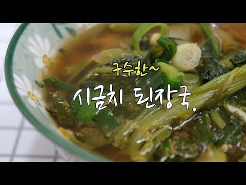 시금치 된장국 맛있게 끓이는 법~ 구수하고 맛있게~[강쉪] Korea Spinach soup