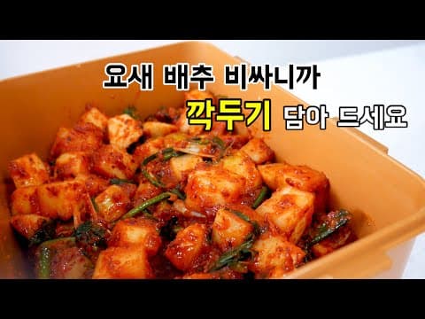 배추가 너~무 비싸죠? 대신 깍두기 담아 드세요!