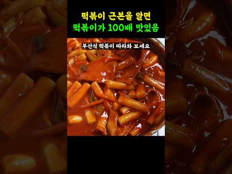 진짜 잘 만든 떡볶이 양념!! 양념이 미쳤어요~