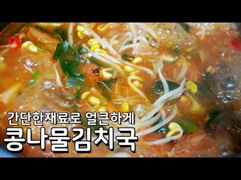 해장으로 끝내주는 콩나물 김치국끓이는법