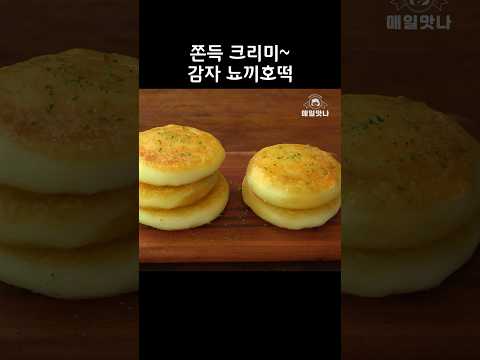 진짜 맛난, 감자 뇨끼호떡 #간식만들기