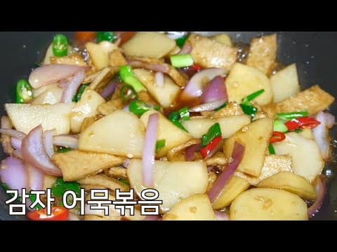 간장으로 맛있게 조려낸 감자어묵조림 - 만들기 참 쉬운 반찬