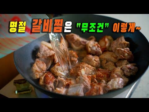 명절 갈비찜 '이방법으로' 하면👍👍 누구나 인정합니다. 6가지 꿀팁 담아가세요.  강쉪
