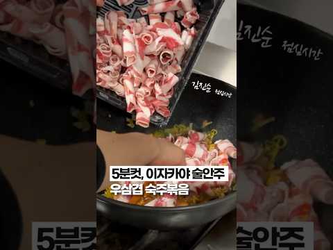 ‘이자카야’에서 먹던맛 200% 재현 #우삼겹숙주볶음