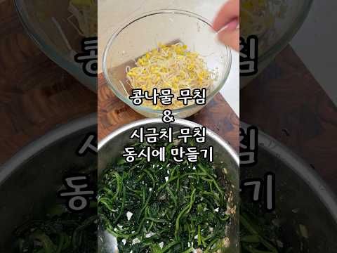 콩나물 무침이랑 시금치 무침 동시에 만들기