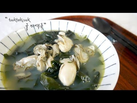 바다향 가득 머금고 있는 맛있는 ' 굴 미역국 ' 만들기 (  tip- 굴 깨끗하게 씻는 방법 알려드려요.)