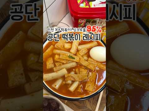 인천 3대 떡볶이! 공단 떡볶이 레시피 (95% 싱크로율)