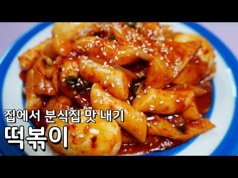분식집 떡볶이를 집에서 즐겨봅시다, 맛있는 떡볶이 레시피