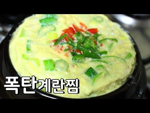 계란찜 만들기 : 몽실몽실 부드러운 폭탄 계란찜 레시피