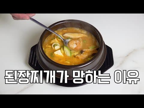 된장찌개는 많은 것을 하는 것보다 하지 말아야 할 것을 안하는게 중요합니다