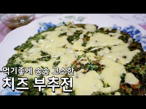 먹기좋게 더욱 고소하게 만드는 부추전 맛있게 만드는 법