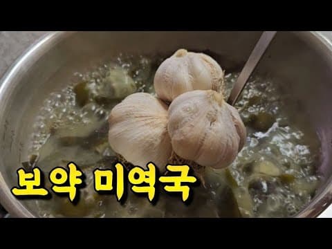 이 방법을 이제야 알다니! 매번 비싼 소고기 육수 내던 제가 미워지네요😭미역은 절대 볶지 말고 이렇게 끓여보세요! 기름 한방울 없이도 국물이 소고기 미역국보다 더 진해요👍