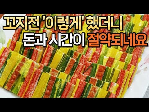 명절전 10분만에 끝낸 비법 알려드려요! 이쑤시개 없이 깔끔한 비주얼에 감탄하는 꼬치없는 꼬지전, 명절음식 산적꼬치, 꼬치전 만들기
