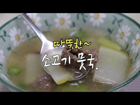 [숲속의 작은집] 박신혜의 소고기 뭇국을 만들어 본다. 추울때 좋아요. [강슆]