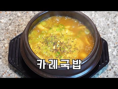 일본의 수프카레를 한국식으로 만들어봤습니다