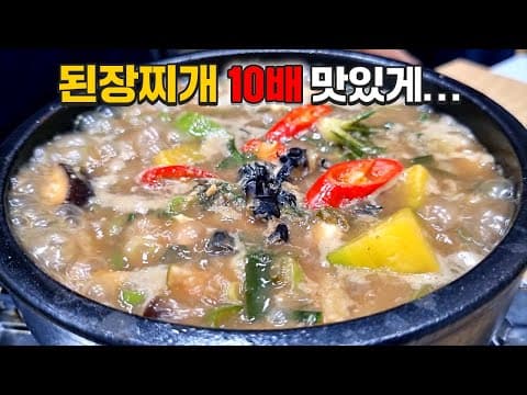 된장찌개에 "이걸" 넣었더니 동네사람들 다 모여듭니다
