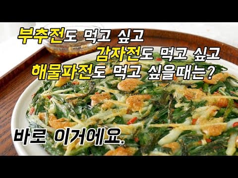 감자전도 먹고싶고..부추전도 먹고싶고..해물파전도 먹고싶고.. 그냥 같이 구워버려요.