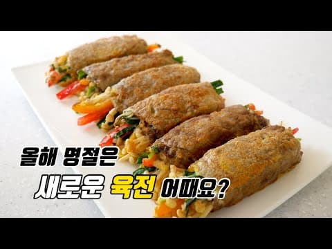 올해 명절은 새로운 육전 어때요?