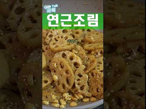 몸에좋고 맛도좋은 밑반찬 연근조림 #연근조림 #밑반찬 #cooking