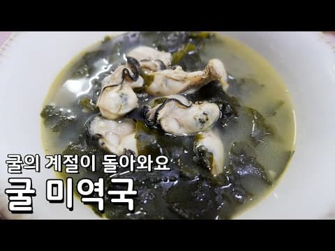 보양식 부럽지 않은 겨울철 굴 미역국 맛있게 끓이는 법