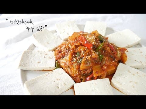 반찬 & 술안주로 모두 좋은 ' 두부 김치 ' 만들기 ( 고기 없이 쉽게 만드는 방법 )