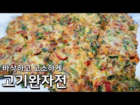 겉바속촉 고소함도 살아있는 고기완자 만들기