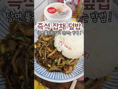 즉석 잡채 덮밥! 당면 불리지마세요~🔥