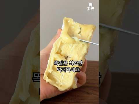 프랑스 치즈는 이렇게 드세요