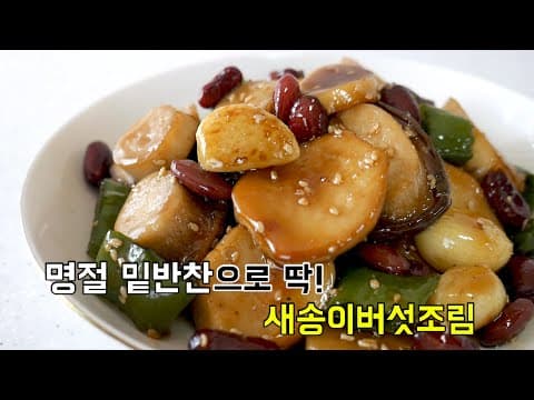 명절 밑반찬으로 쉽게 딱! 새송이버섯조림