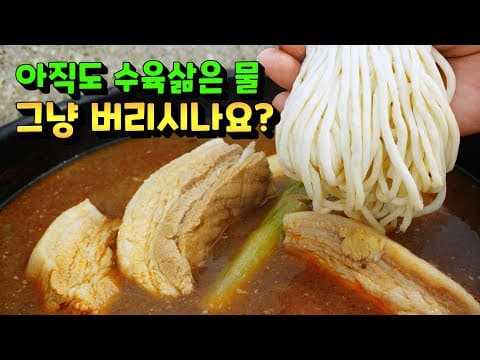 김장철 수육/보쌈 국물 제발 버리지 마세요~ 100% 활용법!! 제가 해먹어보고 너무 맛있어서 소개해드려요 [고기국수]