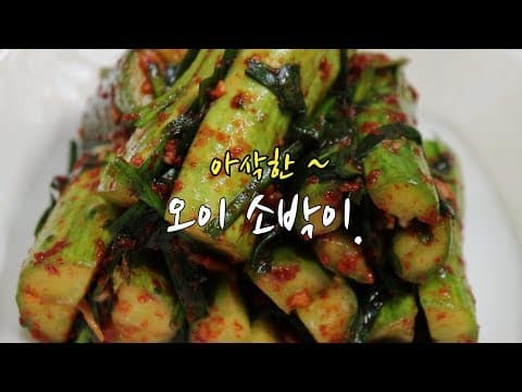 오이 소박이 맛있게 담그는법~ 간단하고 쉽게 맛있게~ [강슆]