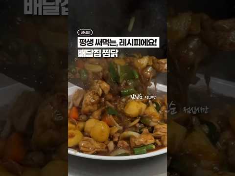 찜닭 레시피, 교과서가 될 영상🥇✨