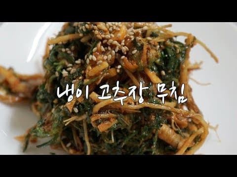 강슆:) 고소한~ 심플하고 맛있는 냉이 고추장 무침 만드는 법