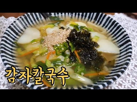 맛있는 감자 칼국수 만들기 - 칼국수 맛있게 만드는법