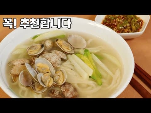 바지락칼국수 만들기, 시원 깔끔한 맛이 나요. 감칠맛을 더하는 양념장레시피도 소개합니다. 바지락칼국수 맛있게 끓이는법
