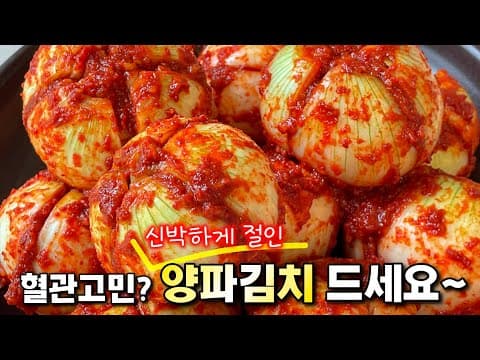 잘~ 절여야 맛있다. 아린맛을 뺀! 양파김치 맛있게 만드는법🥇