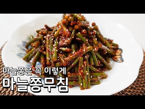 가게에서 써먹던 그 방법, 마늘쫑무침 황금레시피