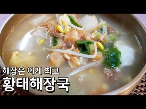 깔끔한 국물맛이 아주 좋습니다, 푹 끓여 만든  황태해장국 황금레시피