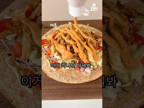 소스 없이 못 사는 다이어터 들어오세요