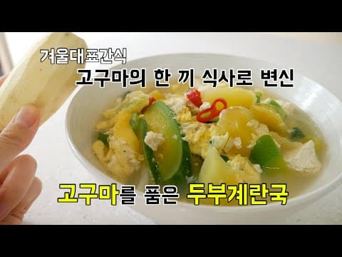 겨울간식 고구마로 한끼식사 만든 든든한 두부계란국