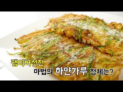 하얀가루만 있으면 팽이버섯전이 더 특별해지는 이유