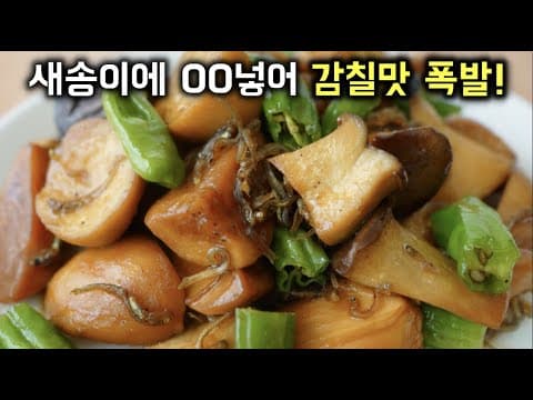 새송이버섯에서 고기맛이 나는 특급비법 [간단하고 맛있는 밑반찬]