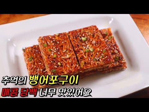 매콤담백 '뱅어포구이' 놀라운 맛 꼭 드셔보세요! 밥맛없는 여름 최고 밑반찬~