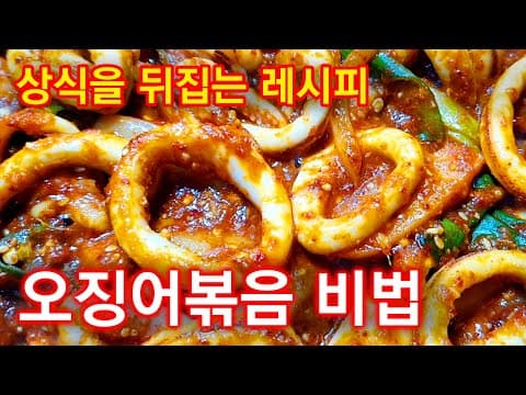 오징어볶음 맛있게 만드는 비법 알려드립니다