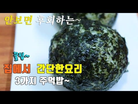 간단하고 쉬운 주먹밥 3가지~  참치마요, 스팸김치, 멸치볶음. 3 kinds of  Rice ball  cooking, korea food recipe [강쉪]