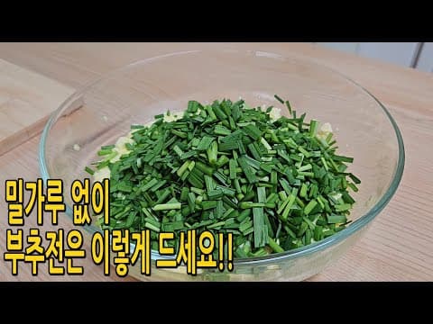 부추전 드시고 싶을땐 밀가루없이 잘게 썰어 이렇게 만드세요🌿만두보다 부드럽고 맛있어요(부추전 만들기,부추달걀만두)