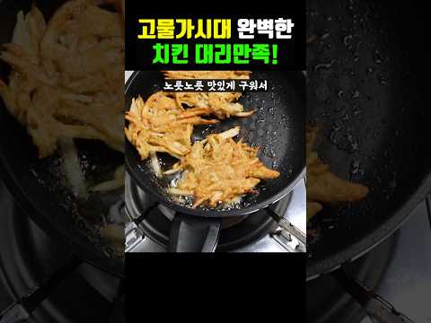 치킨 땡길때 해먹는 교촌치킨 보다 맛있는 초간단 인생치킨!