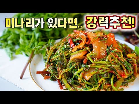 미나리 한꺼번에 데치면 질겨요. 이 방법대로 하면 확실하게 성공! 맛보장하는 미나리무침🥇미나리고추장무침