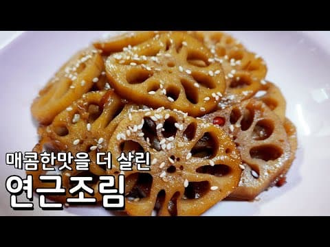매콤한맛을 살리고 달달한 맛을 더한 연근조림 만들기
