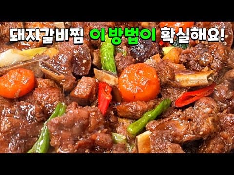 돼지갈비찜에 '이것' 넣어보세요 기가 막힙니다